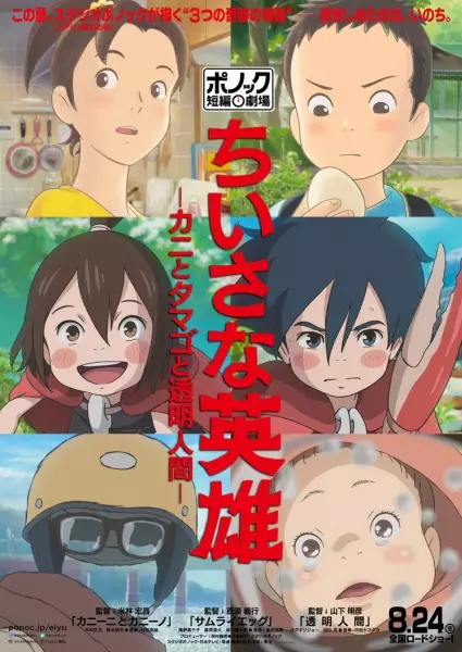 Capa de Chiisana Eiyuu: Kani to Tamago to Toumei Ningen