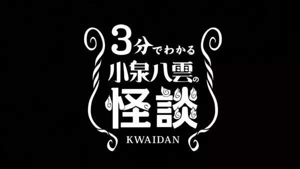 Capa de 3-pun de Wakaru Koizumi Yakumo no Kaidan