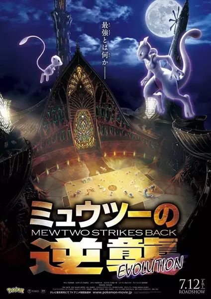 Capa de Pokemon Movie 22: Mewtwo no Gyakushuu Evolution