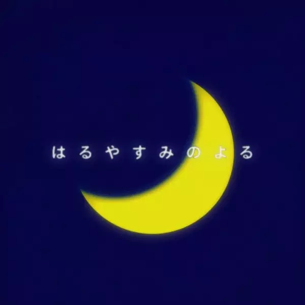 Capa de Haru Yasumi no Yoru