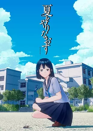 Capa de Natsu wo Yarinaosu