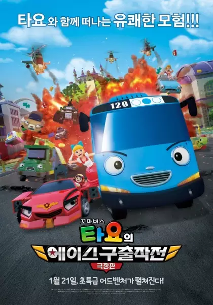 Capa de Kkoma Bus Tayo-ui Ace Guchuljakjeon