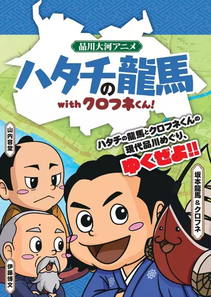 Capa de Hatachi no Ryouma with Kurofune-kun!