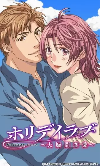 Capa de Holiday Love: Fuufukan Renai