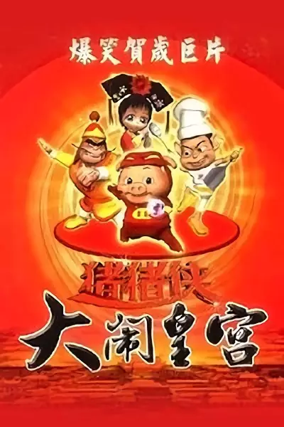 Capa de Zhu Zhu Xia: Da Nao Huang Gong
