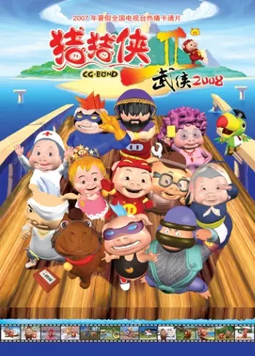 Capa de Zhu Zhu Xia: Wu Xia 2008