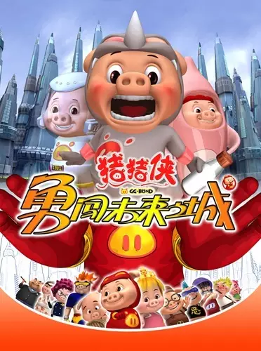 Capa de Zhu Zhu Xia: Yong Chuang Weilai Cheng