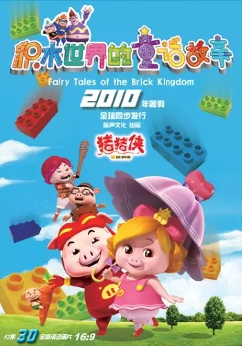 Capa de Zhu Zhu Xia: Jimu Shijie de Tonghua