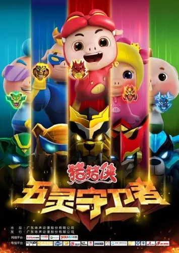Capa de Zhu Zhu Xia: Wu Ling Shou Wei Zhe