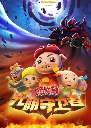 Capa de Zhu Zhu Xia: Guang Ming Shou Wei Zhe