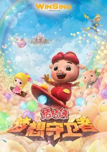 Capa de Zhu Zhu Xia: Meng Xiang Shou Wei Zhe