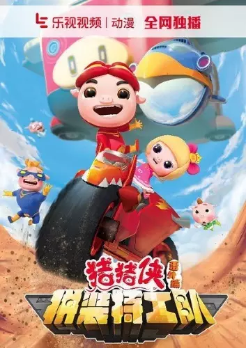 Capa de Zhu Zhu Xia: Fan Wai - Pin Zhuang Tegong Dui
