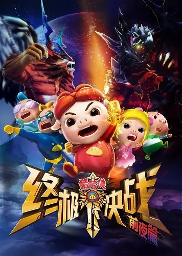 Capa de Zhu Zhu Xia: Zhong Ji Jue Zhan - Qian Ye Pian