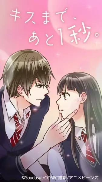 Capa de Kiss made, Ato 1-byou.