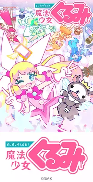 Capa de Seizei Ganbare! Mahou Shoujo Kurumi 2nd Season