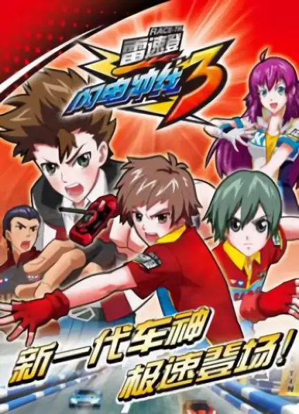 Capa de Lei Su Deng Shandian Chong Xian 3