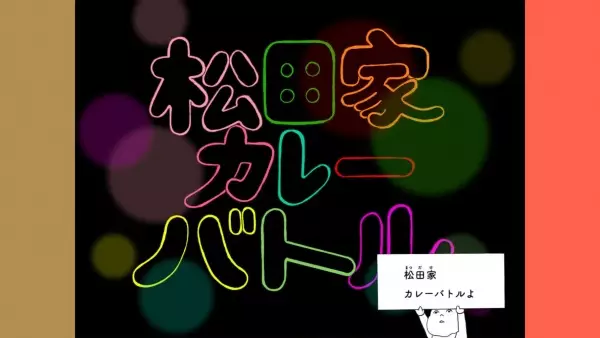 Capa de Matsuda-ke Curry Battle
