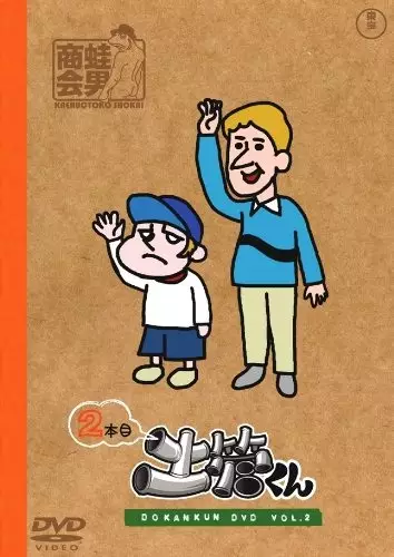Capa de Tatakae! Dokan-kun: Gekitou-kun