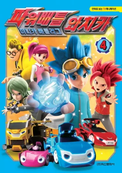 Capa de Power Battle Watch Car Season 2
