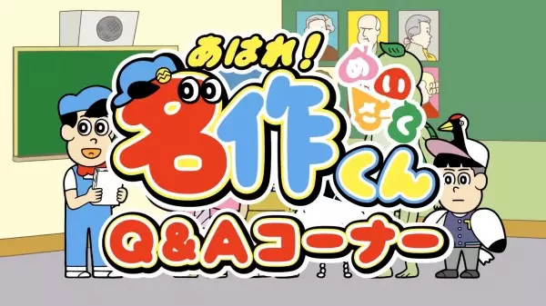 Capa de Aware! Meisaku-kun: Q&A Corner