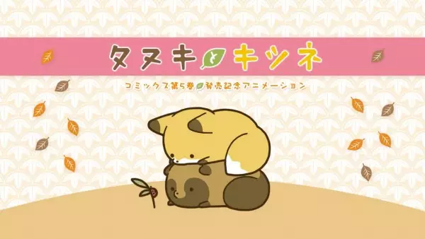 Capa de Tanuki to Kitsune: Dai 5-kan Hatsubai Kinen Animation
