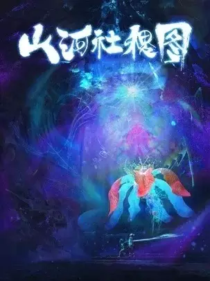 Capa de Shan He She Ji Tu