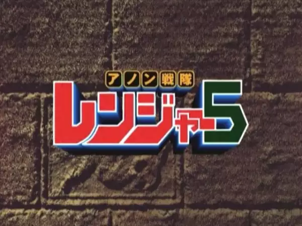 Capa de Anon Sentai Ranger 5