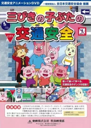 Capa de Sanbiki no Kobuta no Koutsuu Anzen