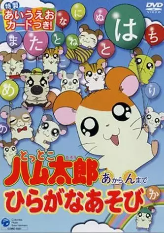 Capa de Tottoko Hamtarou: "A" kara "N" made Hiragana Asobi