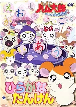 Capa de Tottoko Hamtarou: Hiragana Tanken