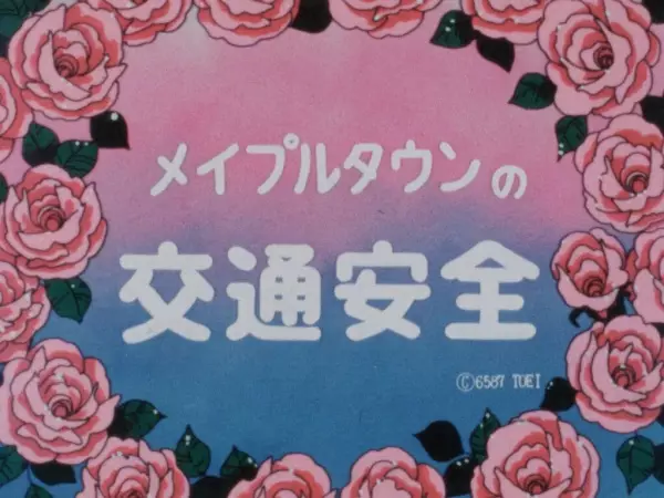 Capa de Maple Town no Koutsuu Anzen