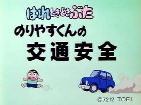 Capa de Hare Tokidoki Buta: Noriyasu-kun no Koutsuu Anzen
