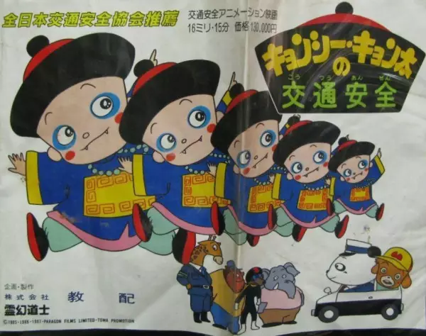 Capa de Kyonshii Kyonta no Koutsuu Anzen