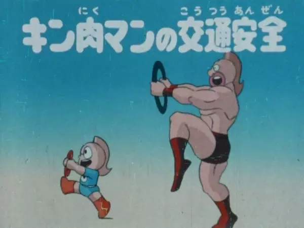 Capa de Kinnikuman no Koutsuu Anzen