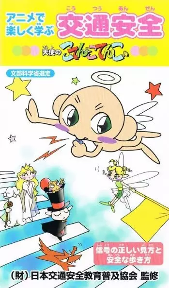 Capa de Anime de Tanoshiku Manabu Koutsuu Anzen: Tenshi no Kotencotenco