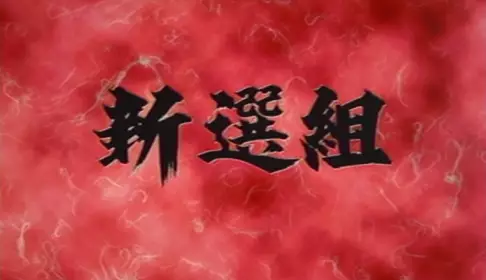 Capa de Shinsengumi