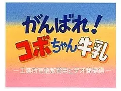Capa de Ganbare! Kobo-chan Gyuunyuu