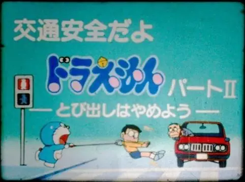 Capa de Koutsuu Anzen da yo Doraemon
