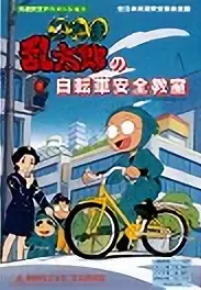 Capa de Nintama Rantarou no Jitensha Anzen Kyoushitsu