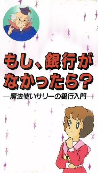 Capa de Moshi, Ginkou ga Nakatta-ra?: Mahoutsukai Sally no Ginkou Nyuumon