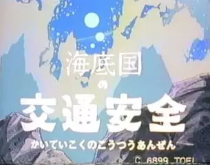 Capa de Kaitei-koku no Koutsuu Anzen
