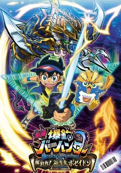 Capa de Bakutsuri Bar Hunter Movie: Nazo no Barcode Trial! Bakutsure! Shinkaigyo Poseidon