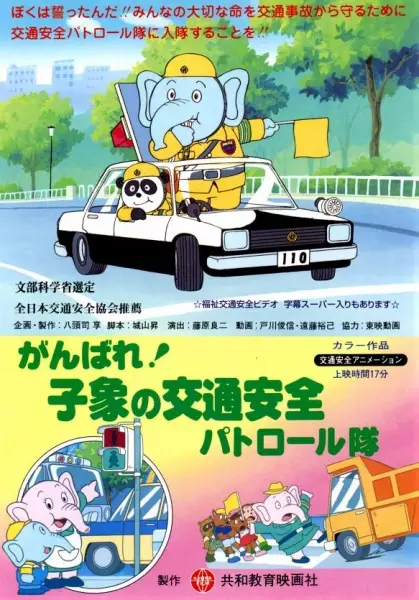 Capa de Ganbare! Ko Zou no Koutsuu Anzen Patrol-tai