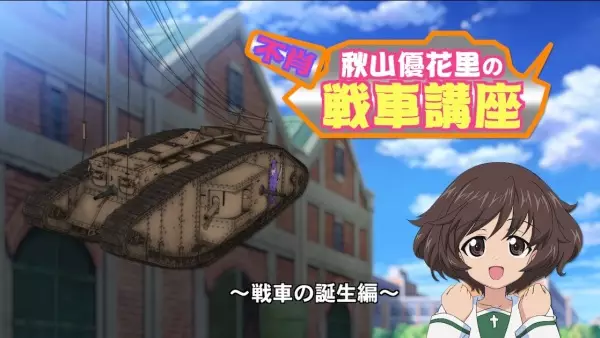 Capa de Girls & Panzer: Saishuushou Part 1 - Fushou Akiyama Yukari no Sensha Kouza