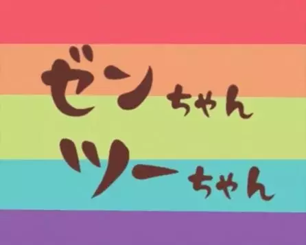 Capa de Zen-chan Two-chan