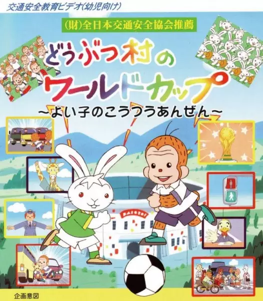 Capa de Doubutsu Mura no World Cup: Yoiko no Koutsuu Anzen