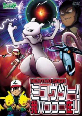 Capa de Pokemon: Mewtwo! Ware wa Koko ni Ari