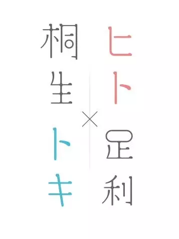 Capa de Hito Toki Kiryu Ashikaga