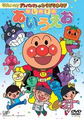 Capa de Sore Ike! Anpanman no Hiragana Asobi: Hajimete no AIUEO
