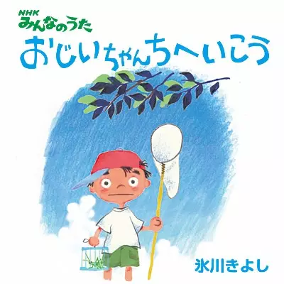 Capa de Ojiichan Chi e Ikou